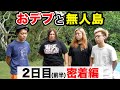 【未公開】おデブと無人島生活2日目前半密着編