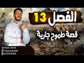 الفصل الثالث عشر المصيدة قصة طموح جارية 