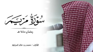 سورة مريم كاملة