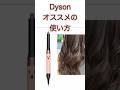 パート② 結局ダイソンのドライヤーどれ使ったら良いの？dyson好き美容師が解説！結論は髪の長さによります！#dysyn #ダイソン