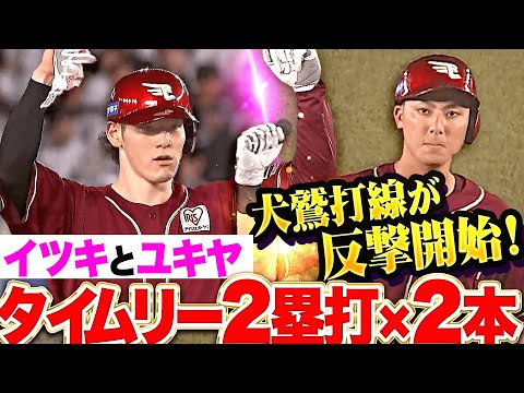 【犬鷲反撃】村林一輝・伊藤裕季也『タイムリー2塁打2本!粘り強い攻撃で1点差に詰め寄る!』