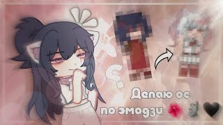 🌸|Делаю Ос По Эмодзи|🌸 Gacha Life/Gacha Club