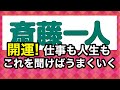 【斎藤一人】開運!人生も仕事もこれを聞けばうまくいく なんと一人さんの歌も聞ける🎤#斎藤一人