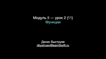 Курс Apple: Разработка мобильных приложений iOS на языке Swift на Mac (Xcode 10 / iOS 12): урок 11