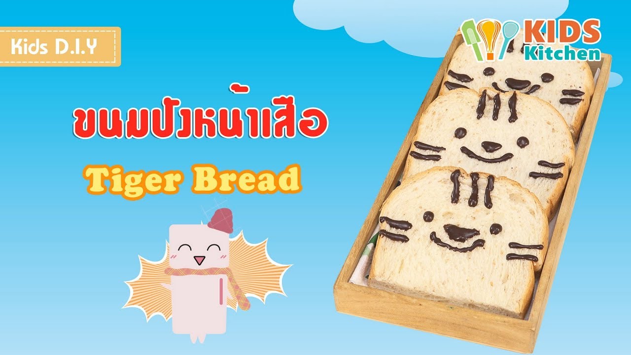 ขนมปังพี่เสือ ขนมปังหน้าช็อกโกแลต ตกแต่งขนมปังง่ายๆ Tiger Bread l เมนูแสนสนุก Kids DIY