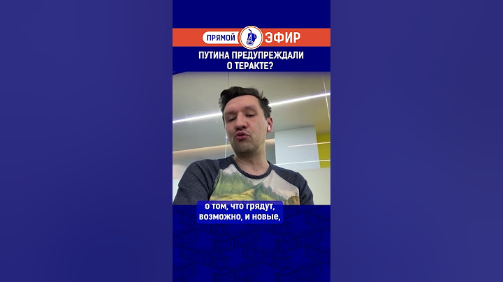 Путина предупреждали о теракте?