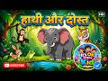09 | हाथी और उसके दोस्त  | Moral Story for Kids | Hindi Fairy Tales