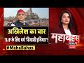 Ram Mandir Chanda Chori : कथित 'दान चोरी'..सियासत विपक्ष की मजबूरी? | Akhilesh | Mahabahas | UP