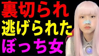 芸能人マウンティング女子あるある！女芸人の自己愛女に裏切られ！ネタを盗まれ！女友達のマウントの対策 お一人様の独り言