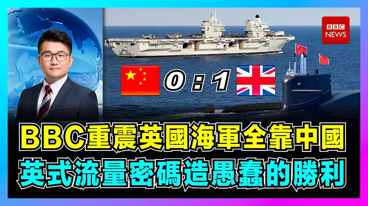 英式流量密码！ BBC重震英国海军全靠中国，南海「逼退中国潜艇」先赢一分？ ｜伊丽莎白女王号愚蠢的胜利，日不落帝国伪造潜艇猎人！｜中国海军伏击战，英军以中国为假想敌？【屈机观察 EP66】 - 天天要闻