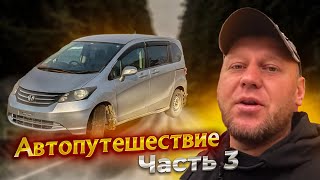 Автопутешествие Перегон авто из Владивостока часть3