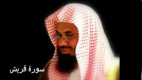 سورة قريش - سعود الشريم