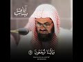 تلاوة تتفطر لها الأسماع الشيخ سعود الشريم من سورة الأنبياء سعود الشريم تلاوة تتفطر لها الأسماع الشيخ سعود الشريم من سورة الأنبياء سعود الشريم