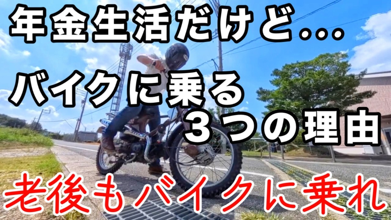 【年金生活】だけどバイクに乗る3つの理由！バイクが有る老後はやっぱり楽しい！心豊かなシニアライフ