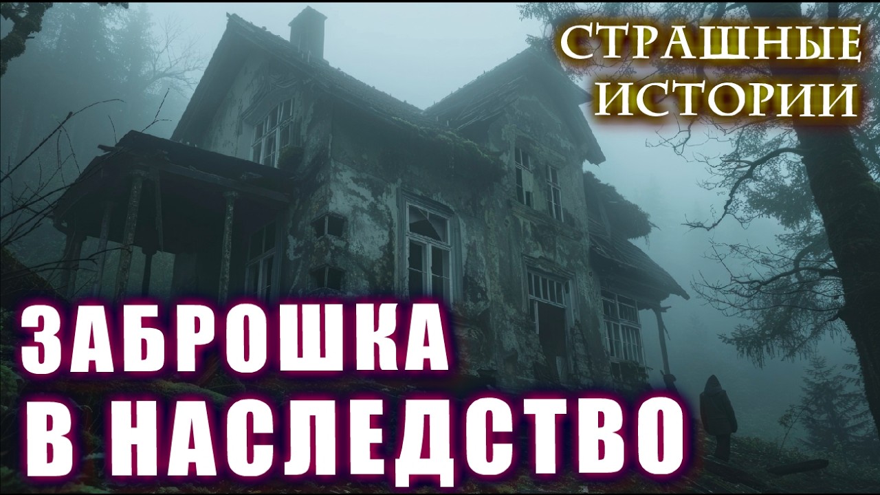 Страшные истории на ночь МОЙ ДЕД ОСТАВИЛ МНЕ В НАСЛЕДСТВО НЕЧТО ЖУТКОЕ Таёжные Деревни Ужасы Мистика