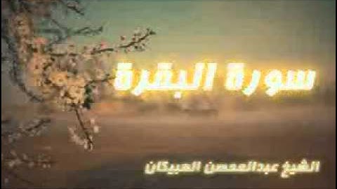 عبدالمحسن العبيكان - سورة البقرة 3-4