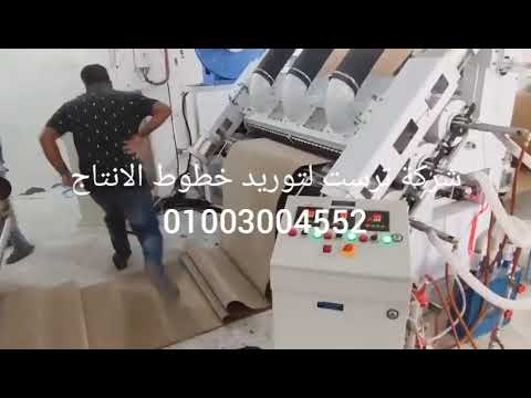 خط انتاج كرتون مضلع نصف اوتوماتيك من شركه ترست لتوريد خطوط الانتاج