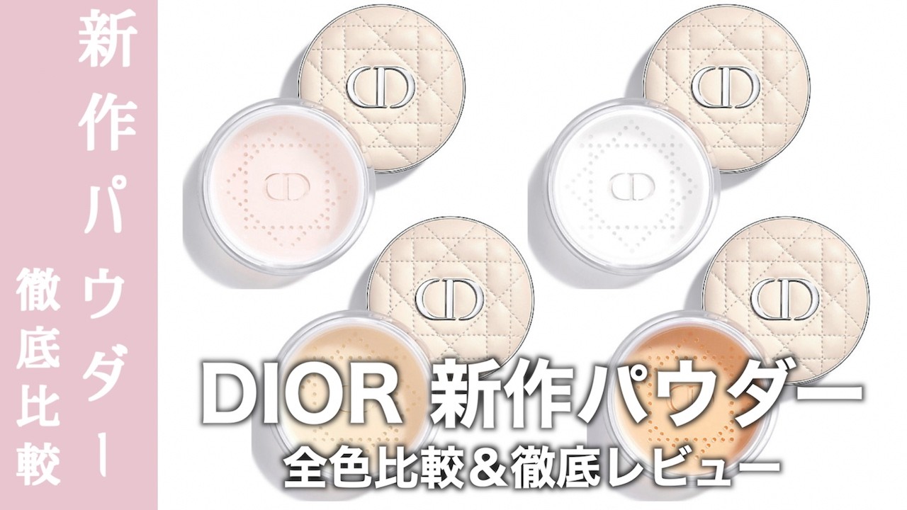 DIOR Face Powder】Reviewing All Shades of the Long-Awaited Dior