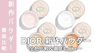 DIOR Face Powder】Reviewing All Shades of the Long-Awaited Dior