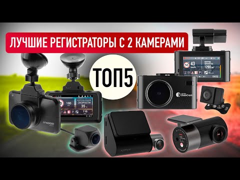 ТОП-5 хороших видеорегистраторов с двумя камерами. Что выбрать в 2022?