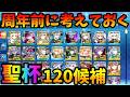 【FGO】周年前に次の120聖杯候補を整理しておきたい配信