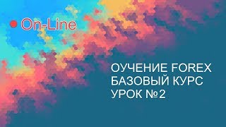 Урок №2. Обучение Forex On-line. Базовый курс. Урок №2. Обучение Forex On-line. Базовый курс.