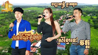 រាំវង់អកកាដង់ ភ្ជុំបិណ្ឌ2024 - ស្រីខ្មែរទៅវត្ត - បញ្ញាតន្ត្រី ខ្នាតតូច - Ramvong New Song Khmer 2024