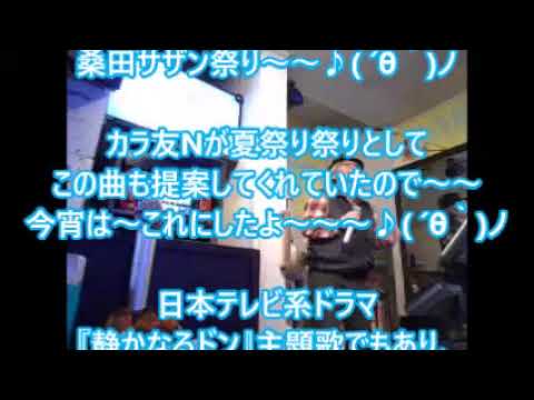 祭りのあと　/　桑田佳祐　サッチーこと大澤幸夫cover　桑田サザン祭り～〜♪ ´θ｀ノ　日本テレビ系ドラマ『静かなるドン』主題歌でもあり、うだつの上がらない弱気な男、という歌詞になってるとの事