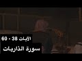 تلاوة الشيخ سعود الشريم سورة الذاريات الآيات 38 60 عام 1417هـ جودة عالية