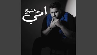 امي - b0_3ateeej