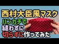 ハンカチを折るだけで人気の西村大臣風折り上げ立体マスクの作り方how to make face mask