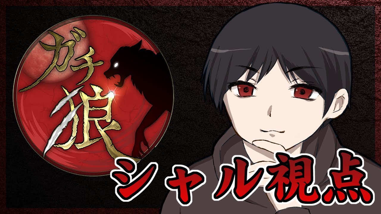 ガチ狼シーズン3 第10回  シャル視点