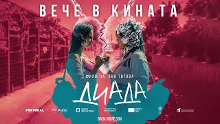 ДИАДА – ВЕЧЕ В КИНАТА (2023)