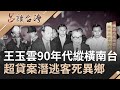 傳奇市長王玉雲90年代縱橫南台！曾為蔣經國眼前紅人卻功高震主被改派台肥董事長　因興銀背信案潛逃最後客死異鄉｜呂捷 張齡予主持｜【呂讀台灣完整版】20201122｜三立新聞台