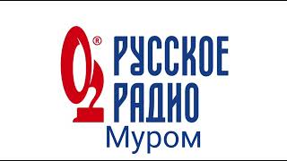 Рекламный блок Русское радио Муром 107.3 FM