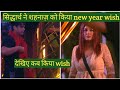 Sidnaaz moments: Sidharth ne shehnaaz ko kiya tha new year wish