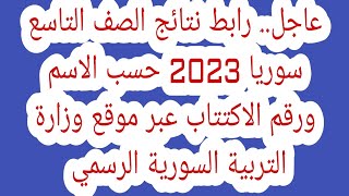 عاجل.. رابط نتائج الصف التاسع سوريا 2023 حسب الاسم ورقم الاكتتاب