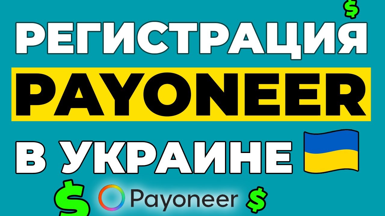 РЕГИСТРАЦИЯ PAYONEER В УКРАИНЕ 2024. Как зарегистрироваться в Пайонир ...