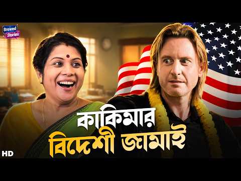 কাকিমার বিদেশী জামাই | Best Bangla Comedy Story | Funny Video | Brewed Stories