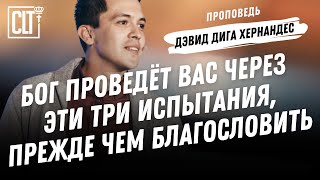 видео: Бог проведёт вас через эти три испытания, прежде чем благословить | Дэвид Дига Хернандес | Проповедь картинка: Бог проведёт вас через эти три испытания, прежде чем благословить | Дэвид Дига Хернандес | Проповедь
