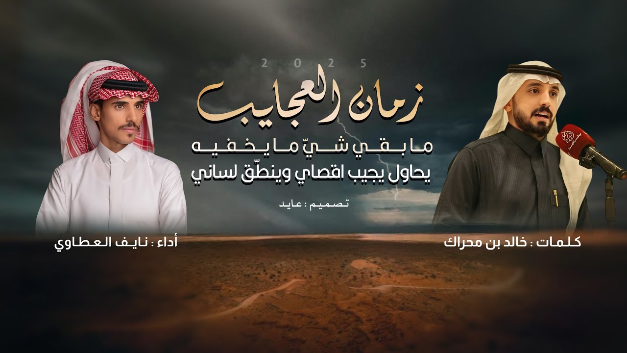 زمان العجايب ما بقي شي ما يخفيه | كلمات : خالد بن محراك | اداء : نايف العطاوي