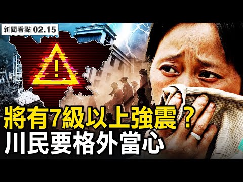 四川将有7级地震？异象频发需注意；白发革命遭镇压，武汉警察暴打民众；退休老人成累赘，财政枯竭砍全民福祉；当局早有防备，再对软肋下手【新闻看点 李沐阳2.15】