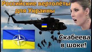 НАТО отправляет российские вертолёты Ми-17 в Украину. На ремонт или... Скабеева в шоке!