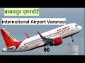 babatpur Airport Varanasi || बाबतपुर हवाई अड्डा बनारस वाराणसी ||