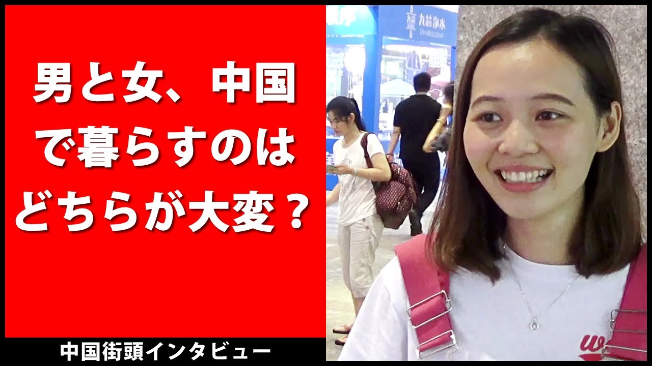 男と女、中国で暮らすのはどちらが大変？-  中国街頭インタビュー