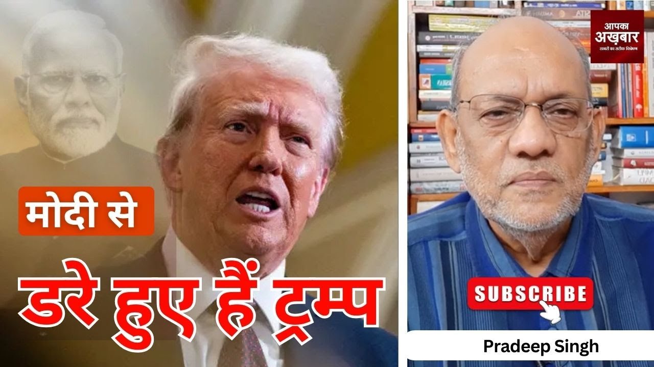 मोदी से डरे हुए  हैं ट्रम्प  