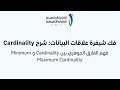 شرح Cardinality في قواعد البيانات: الفرق بين Minimum و Maximum Cardinality