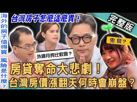 【新聞挖挖哇】房貸奪命大悲劇！台灣年輕人買房有多辛苦？愛莉莎莎泰國置產！海外購屋風險是什麼？台灣房價漲翻天會崩盤嗎？20240123｜來賓：房產專家何世昌、地產秘密客黃敏婷、詹惟中、房產專欄作家顏博志