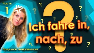 Предлоги направления в немецком языке_in zu nach_Часть 1_Грамматика_Studiorum Предлоги направления в немецком языке_in zu nach_Часть 1_Грамматика_Studiorum