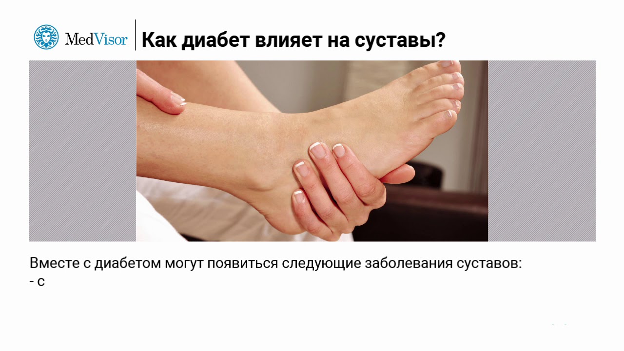 Как диабет влияет на суставы?